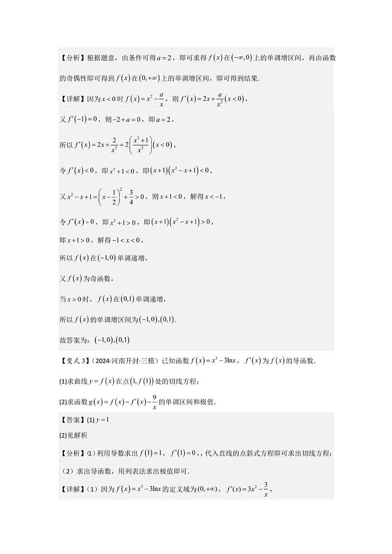 考点17导数与函数的单调性（3种核心题型）（含答案） 2025年高考数学大一轮复习讲义（新高考版）03