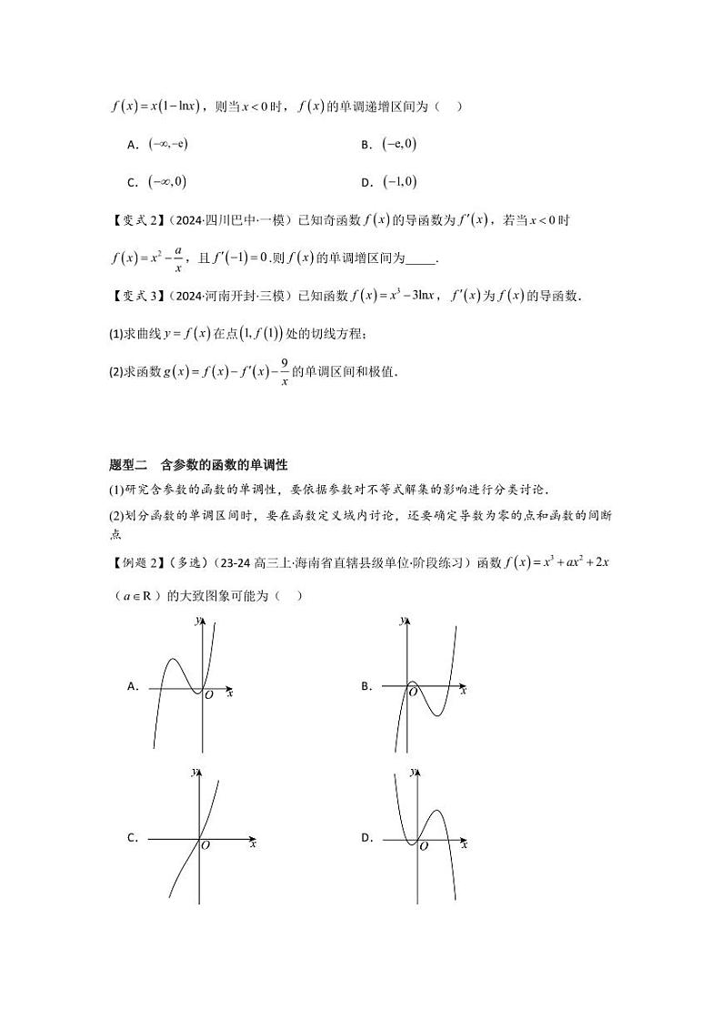 考点17导数与函数的单调性（3种核心题型）（含答案） 2025年高考数学大一轮复习讲义（新高考版）02