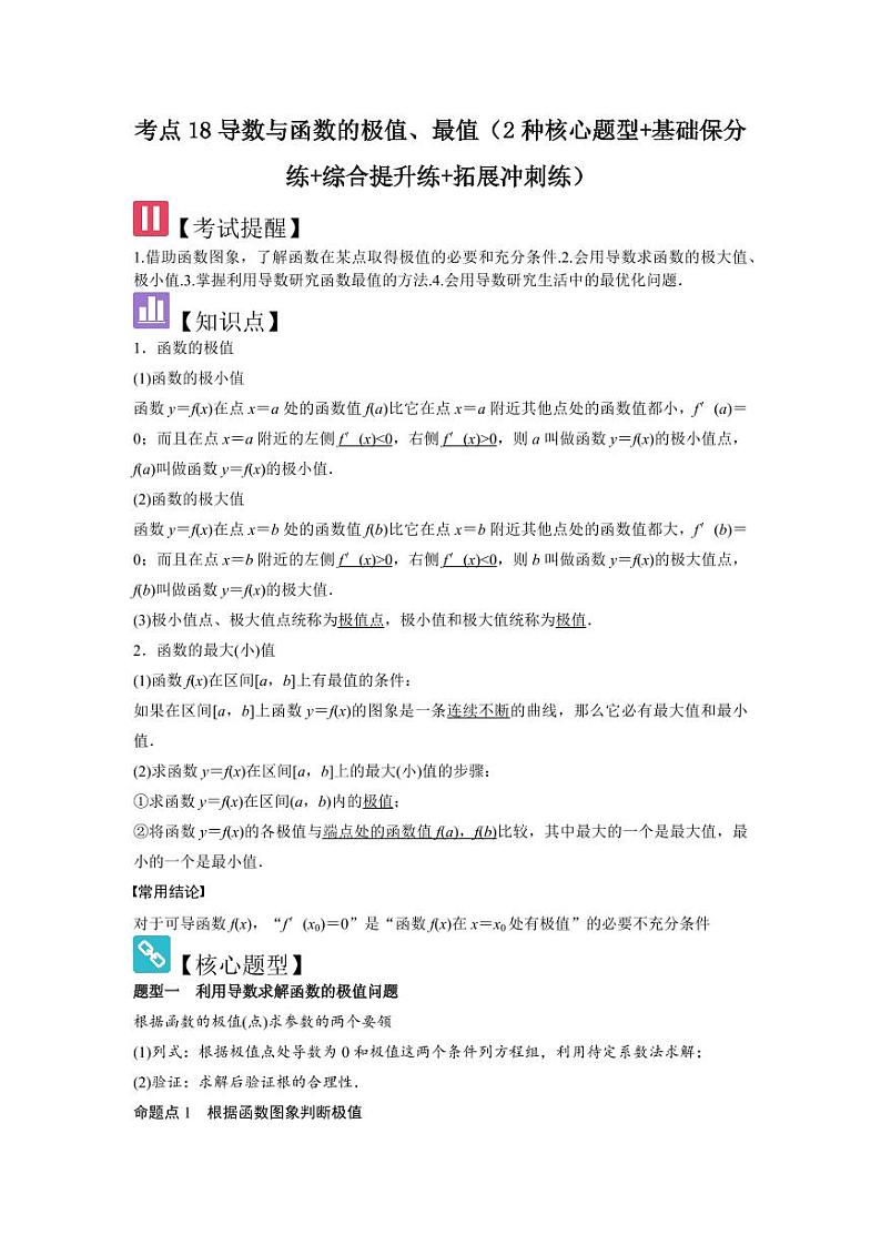 考点18导数与函数的极值、最值（2种核心题型）（含答案） 2025年高考数学大一轮复习讲义（新高考版）01
