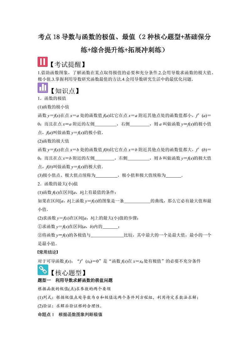 考点18导数与函数的极值、最值（2种核心题型）（含答案） 2025年高考数学大一轮复习讲义（新高考版）01