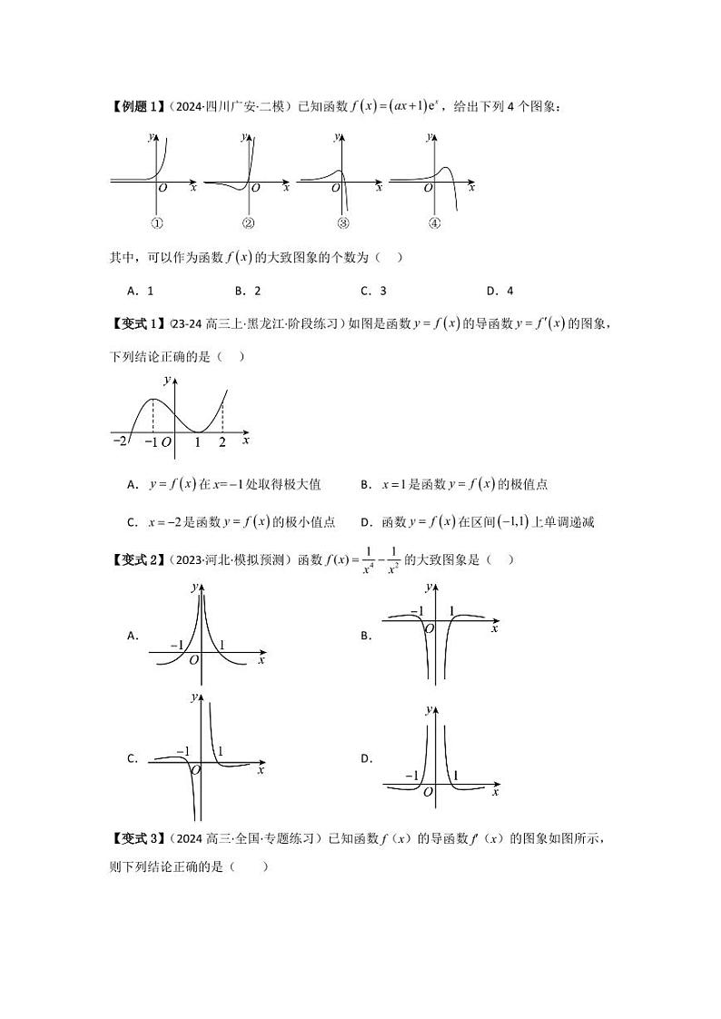 考点18导数与函数的极值、最值（2种核心题型）（含答案） 2025年高考数学大一轮复习讲义（新高考版）02