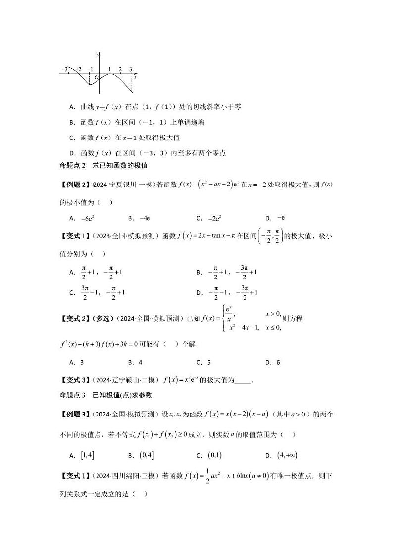 考点18导数与函数的极值、最值（2种核心题型）（含答案） 2025年高考数学大一轮复习讲义（新高考版）03