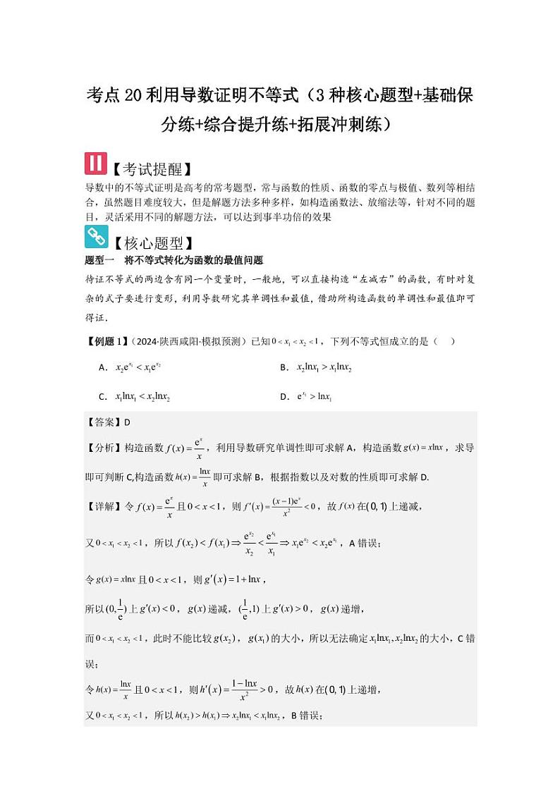考点20利用导数证明不等式（3种核心题型）（含答案） 2025年高考数学大一轮复习讲义（新高考版）01