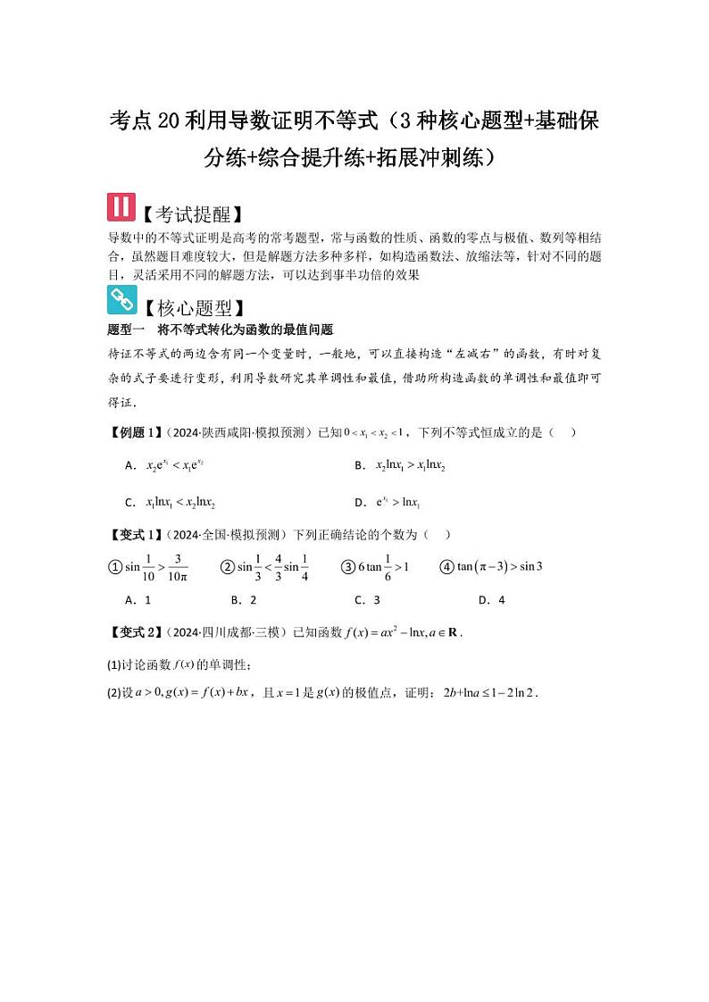 考点20利用导数证明不等式（3种核心题型）（含答案） 2025年高考数学大一轮复习讲义（新高考版）01
