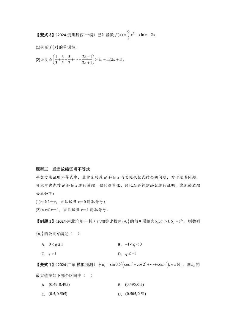 考点20利用导数证明不等式（3种核心题型）（含答案） 2025年高考数学大一轮复习讲义（新高考版）03