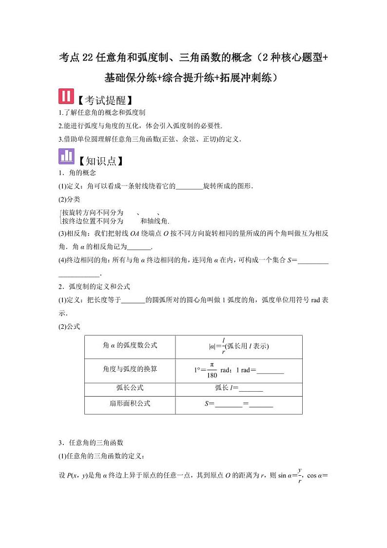 考点22任意角和弧度制、三角函数的概念（2种核心题型）（含答案） 2025年高考数学大一轮复习讲义（新高考版）01