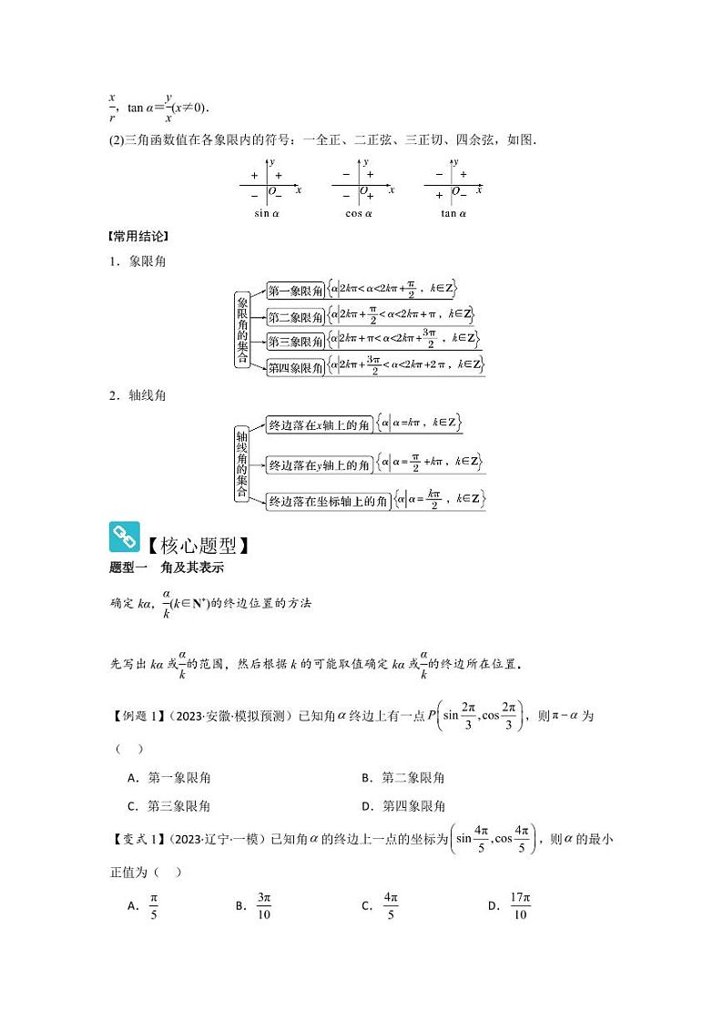 考点22任意角和弧度制、三角函数的概念（2种核心题型）（含答案） 2025年高考数学大一轮复习讲义（新高考版）02