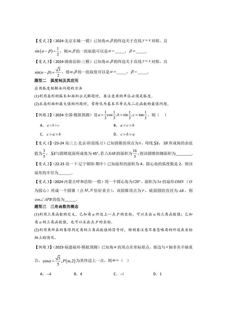 考点22任意角和弧度制、三角函数的概念（2种核心题型）（含答案） 2025年高考数学大一轮复习讲义（新高考版）03