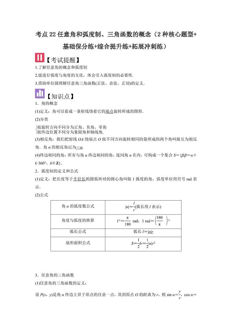 考点22任意角和弧度制、三角函数的概念（2种核心题型）（含答案） 2025年高考数学大一轮复习讲义（新高考版）01