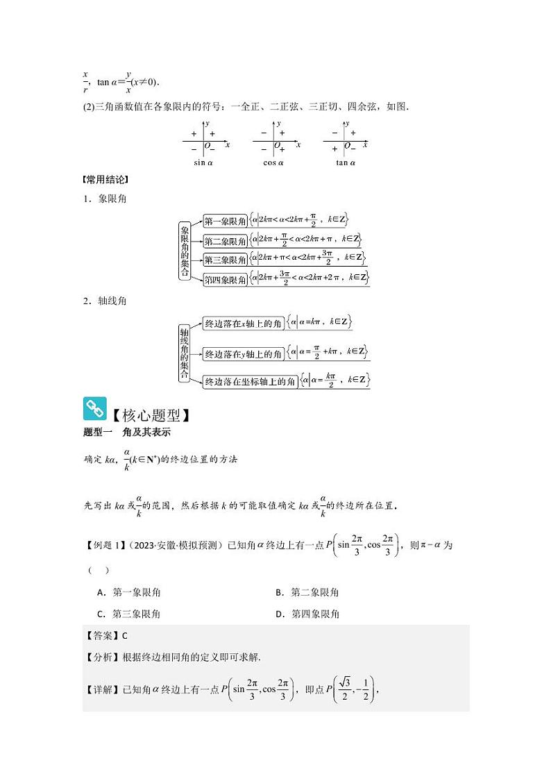 考点22任意角和弧度制、三角函数的概念（2种核心题型）（含答案） 2025年高考数学大一轮复习讲义（新高考版）02