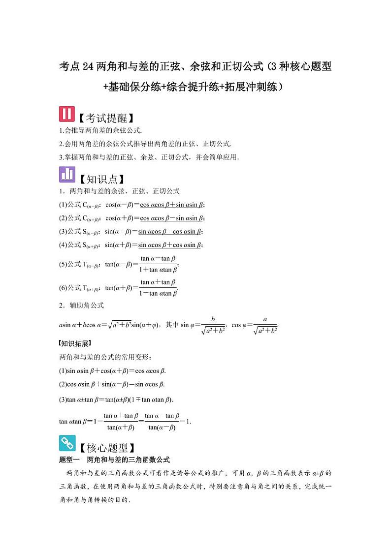 考点24两角和与差的正弦、余弦和正切公式（3种核心题型）（含答案） 2025年高考数学大一轮复习讲义（新高考版）01