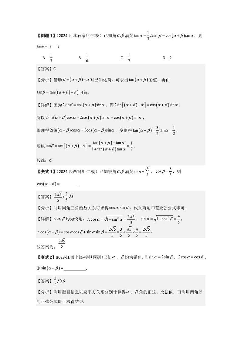 考点24两角和与差的正弦、余弦和正切公式（3种核心题型）（含答案） 2025年高考数学大一轮复习讲义（新高考版）02