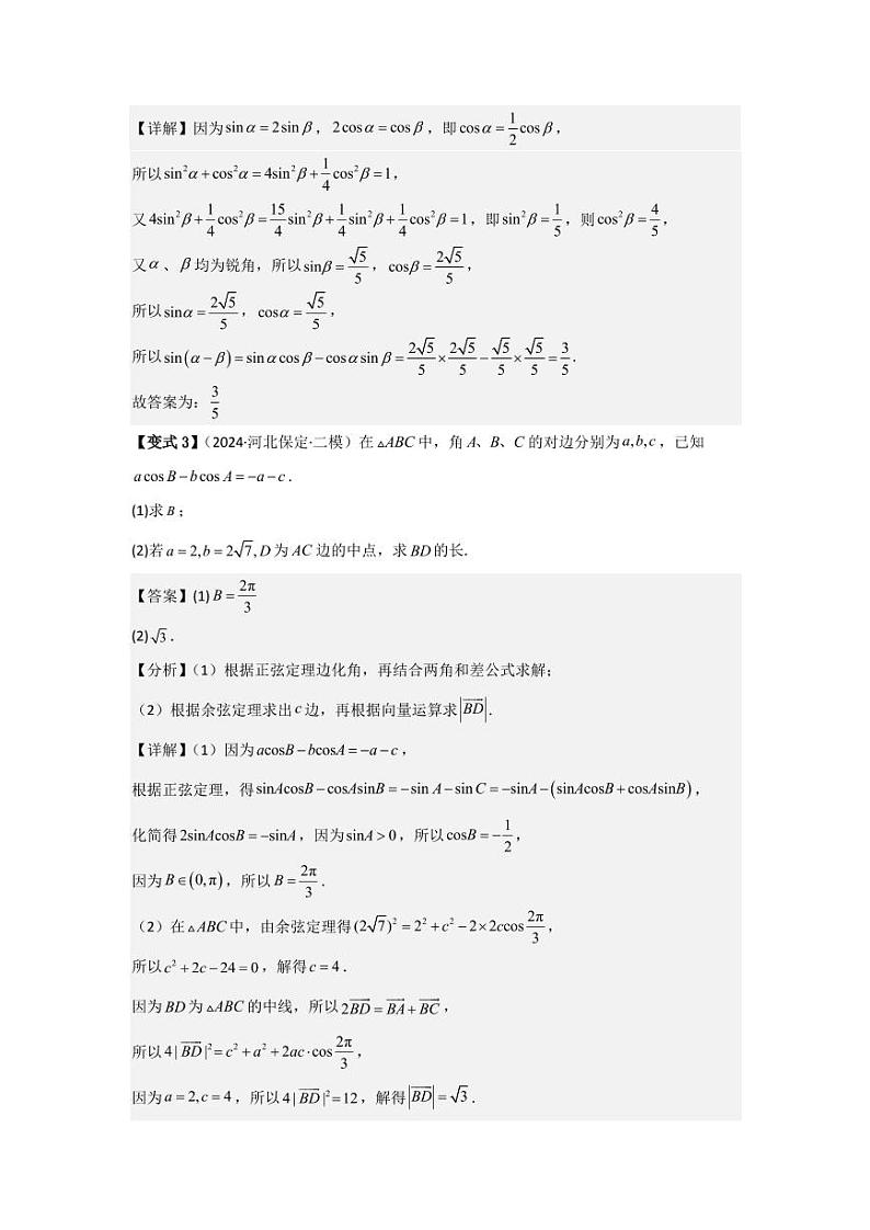 考点24两角和与差的正弦、余弦和正切公式（3种核心题型）（含答案） 2025年高考数学大一轮复习讲义（新高考版）03
