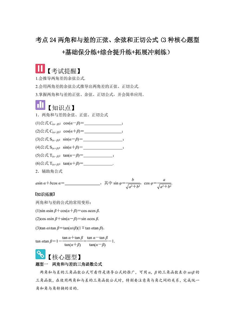 考点24两角和与差的正弦、余弦和正切公式（3种核心题型）（含答案） 2025年高考数学大一轮复习讲义（新高考版）01