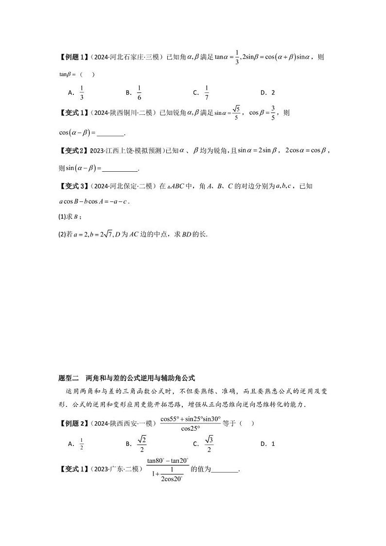 考点24两角和与差的正弦、余弦和正切公式（3种核心题型）（含答案） 2025年高考数学大一轮复习讲义（新高考版）02
