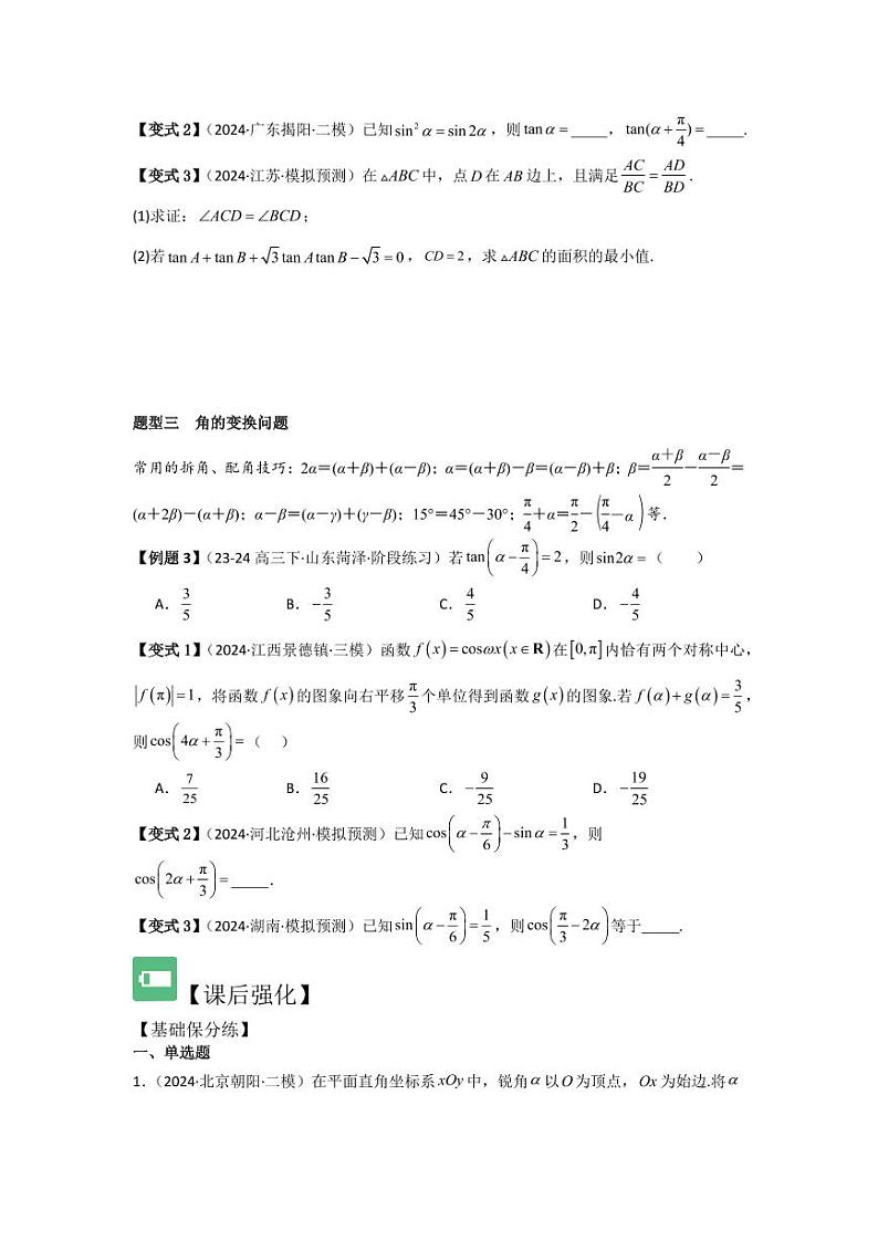 考点24两角和与差的正弦、余弦和正切公式（3种核心题型）（含答案） 2025年高考数学大一轮复习讲义（新高考版）03