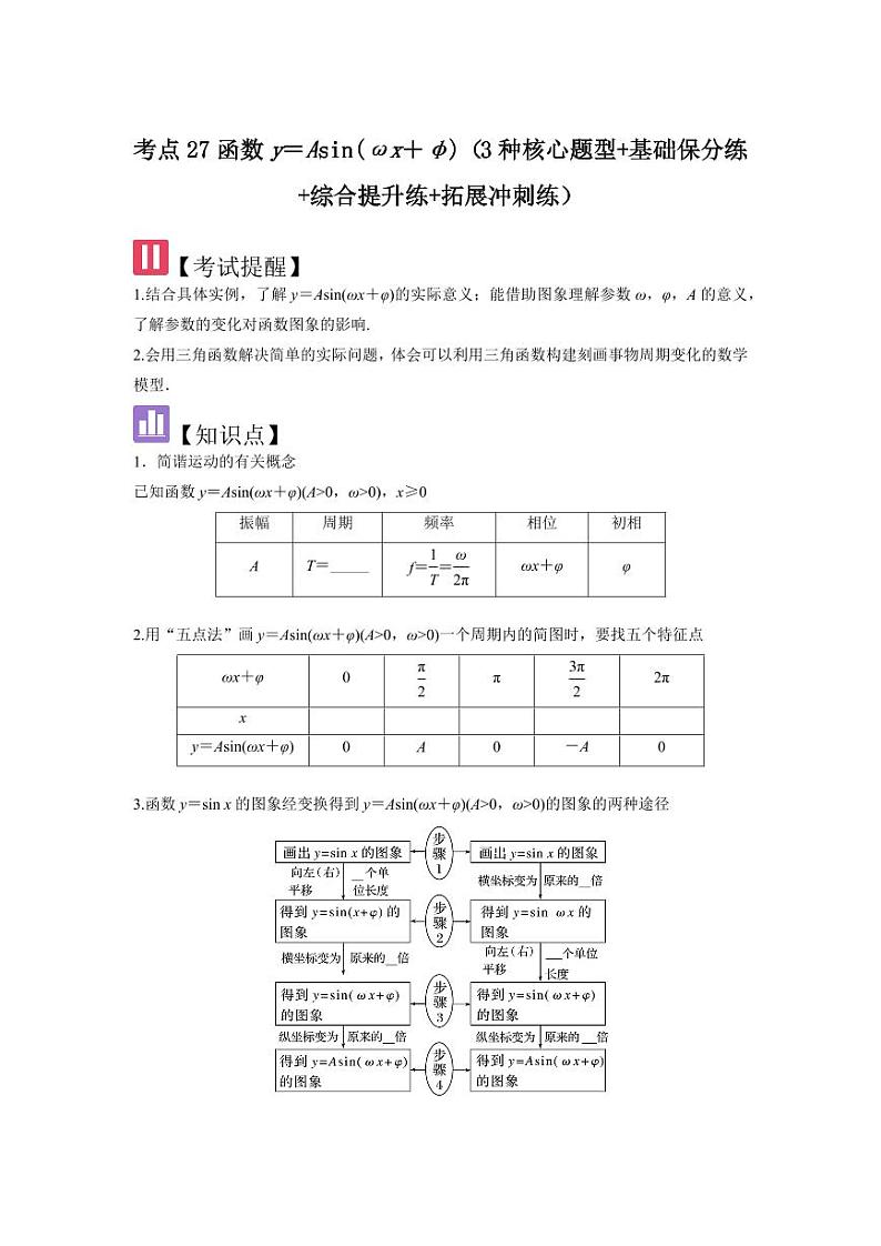 考点27函数y＝Asin（ωx＋φ）（3种核心题型）（含答案） 2025年高考数学大一轮复习讲义（新高考版）01