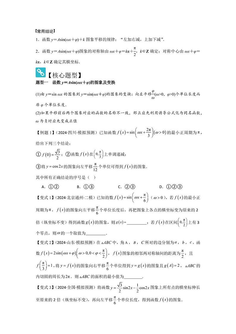 考点27函数y＝Asin（ωx＋φ）（3种核心题型）（含答案） 2025年高考数学大一轮复习讲义（新高考版）02