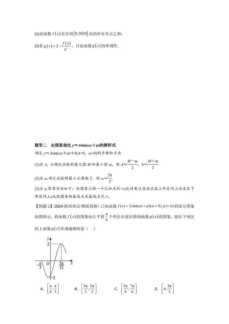 考点27函数y＝Asin（ωx＋φ）（3种核心题型）（含答案） 2025年高考数学大一轮复习讲义（新高考版）03