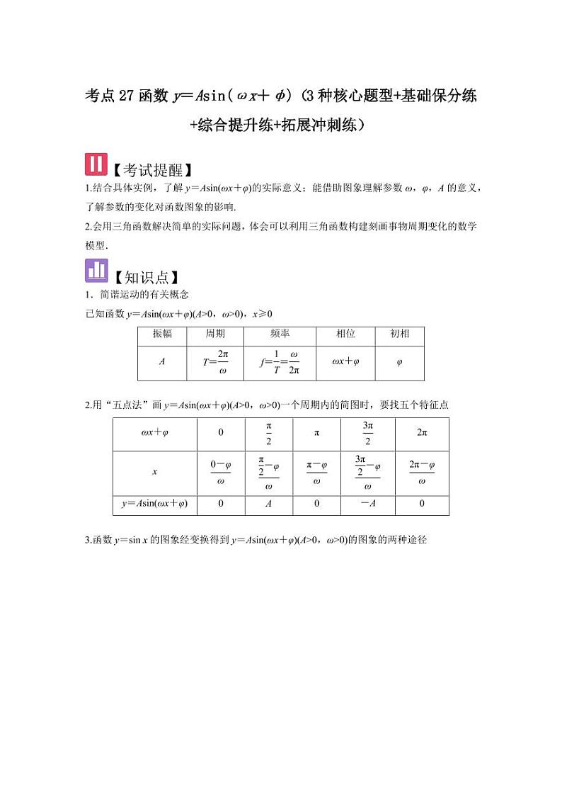 考点27函数y＝Asin（ωx＋φ）（3种核心题型）（含答案） 2025年高考数学大一轮复习讲义（新高考版）01