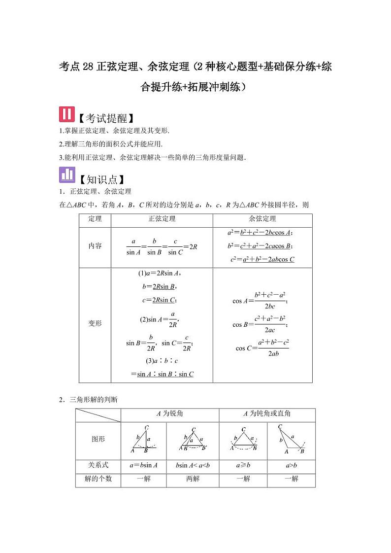 考点28正弦定理、余弦定理（3种核心题型+基础保分练+综合提升练+拓展冲刺练）（教师版） 2025年高考数学大一轮复习核心题型讲与练+易错重难点专项突破（新高考版）第1页