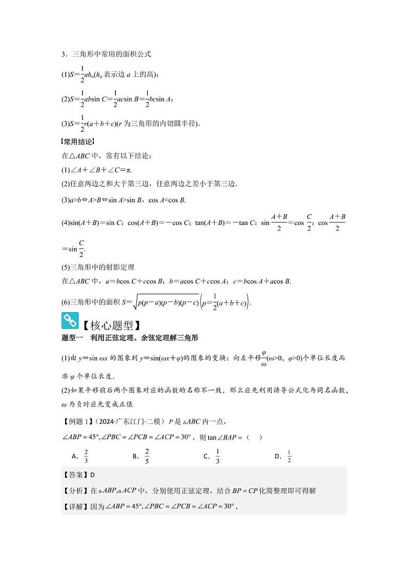 考点28正弦定理、余弦定理（3种核心题型+基础保分练+综合提升练+拓展冲刺练）（教师版） 2025年高考数学大一轮复习核心题型讲与练+易错重难点专项突破（新高考版）第2页