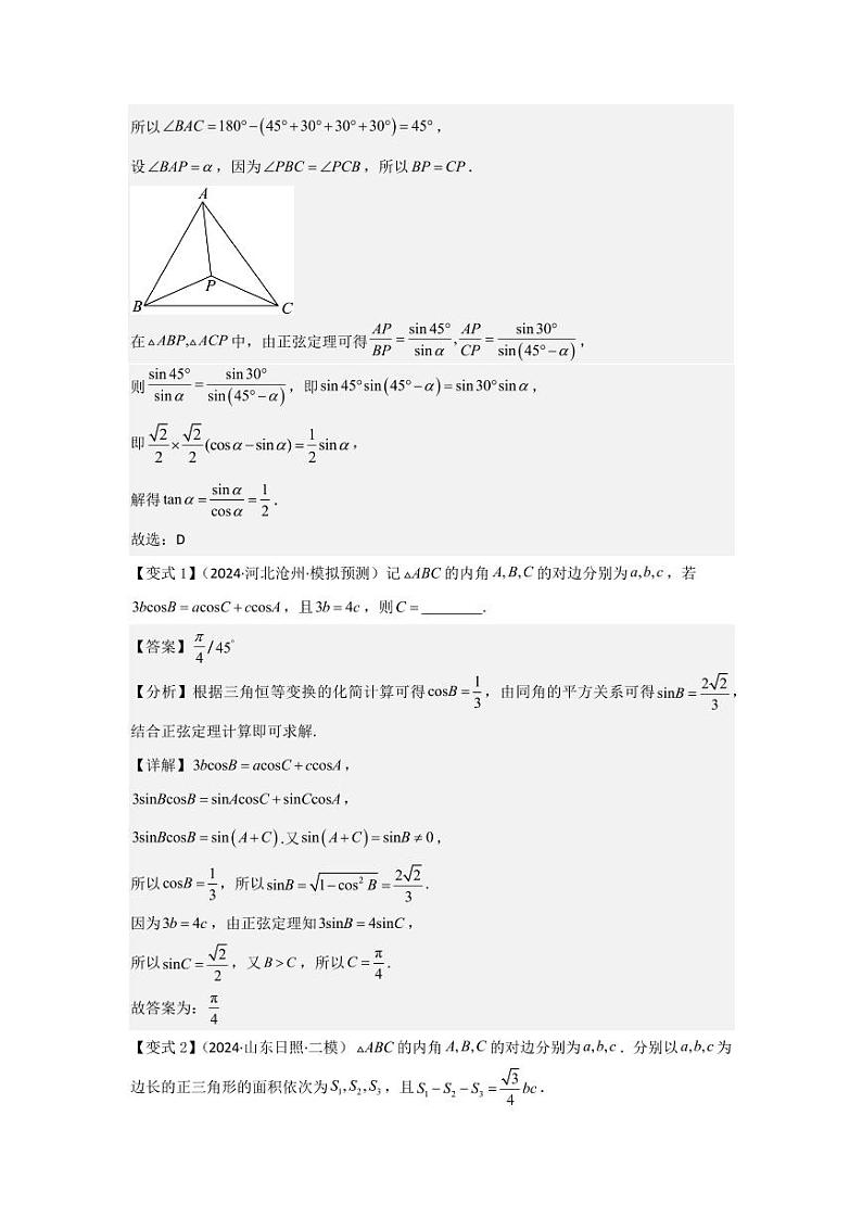 考点28正弦定理、余弦定理（3种核心题型+基础保分练+综合提升练+拓展冲刺练）（教师版） 2025年高考数学大一轮复习核心题型讲与练+易错重难点专项突破（新高考版）第3页