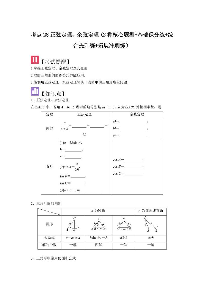 考点28正弦定理、余弦定理（3种核心题型+基础保分练+综合提升练+拓展冲刺练）（学生版） 2025年高考数学大一轮复习核心题型讲与练+易错重难点专项突破（新高考版）第1页