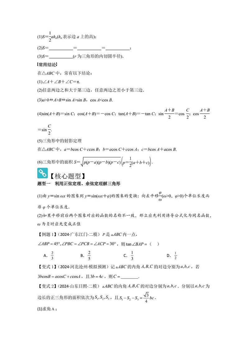 考点28正弦定理、余弦定理（3种核心题型+基础保分练+综合提升练+拓展冲刺练）（学生版） 2025年高考数学大一轮复习核心题型讲与练+易错重难点专项突破（新高考版）第2页