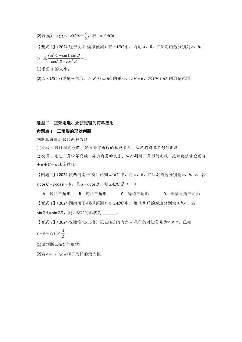 考点28正弦定理、余弦定理（3种核心题型+基础保分练+综合提升练+拓展冲刺练）（学生版） 2025年高考数学大一轮复习核心题型讲与练+易错重难点专项突破（新高考版）第3页