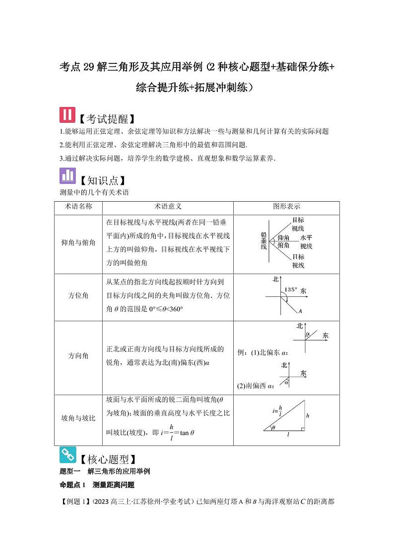 考点29解三角形及其应用举例（2种核心题型+基础保分练+综合提升练+拓展冲刺练）（学生版） 2025年高考数学大一轮复习核心题型讲与练+易错重难点专项突破（新高考版）第1页