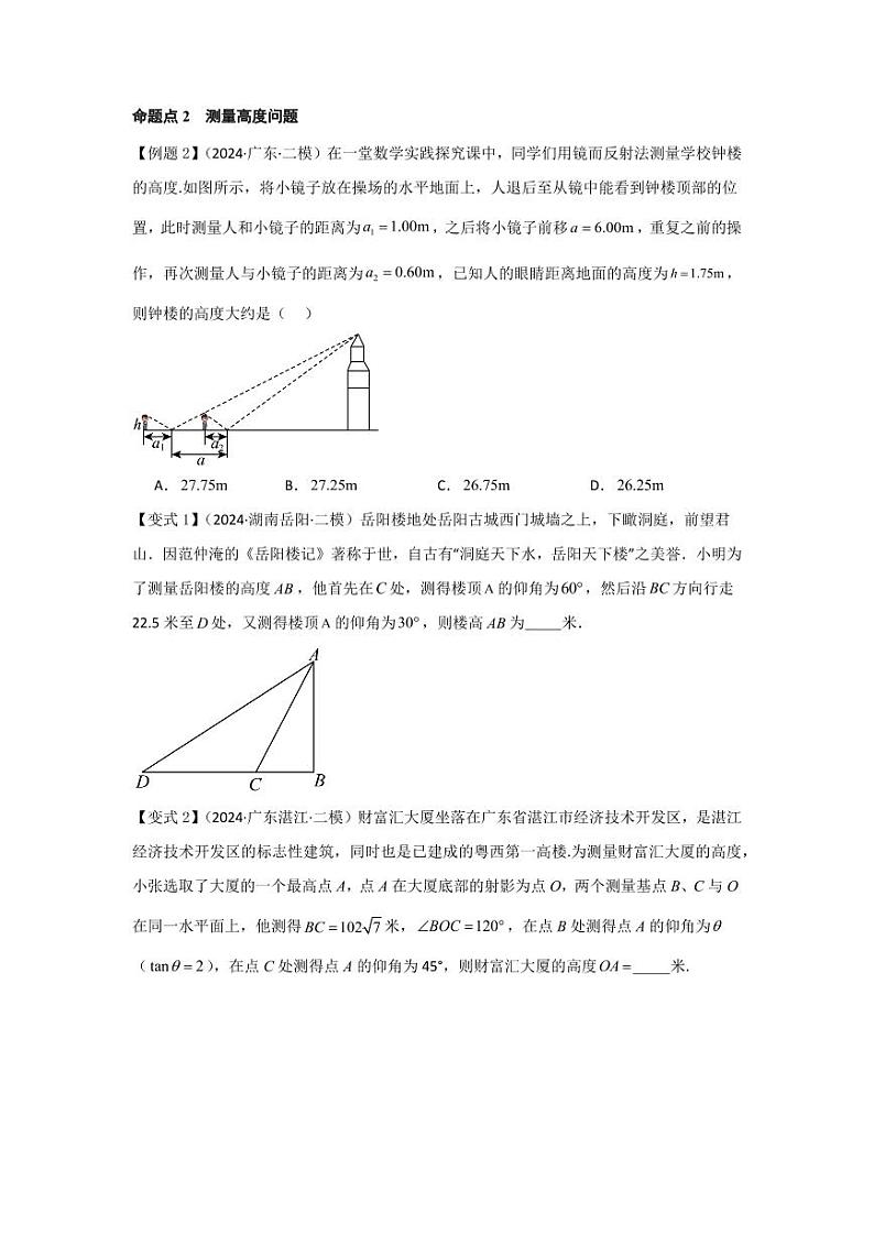 考点29解三角形及其应用举例（2种核心题型+基础保分练+综合提升练+拓展冲刺练）（学生版） 2025年高考数学大一轮复习核心题型讲与练+易错重难点专项突破（新高考版）第3页