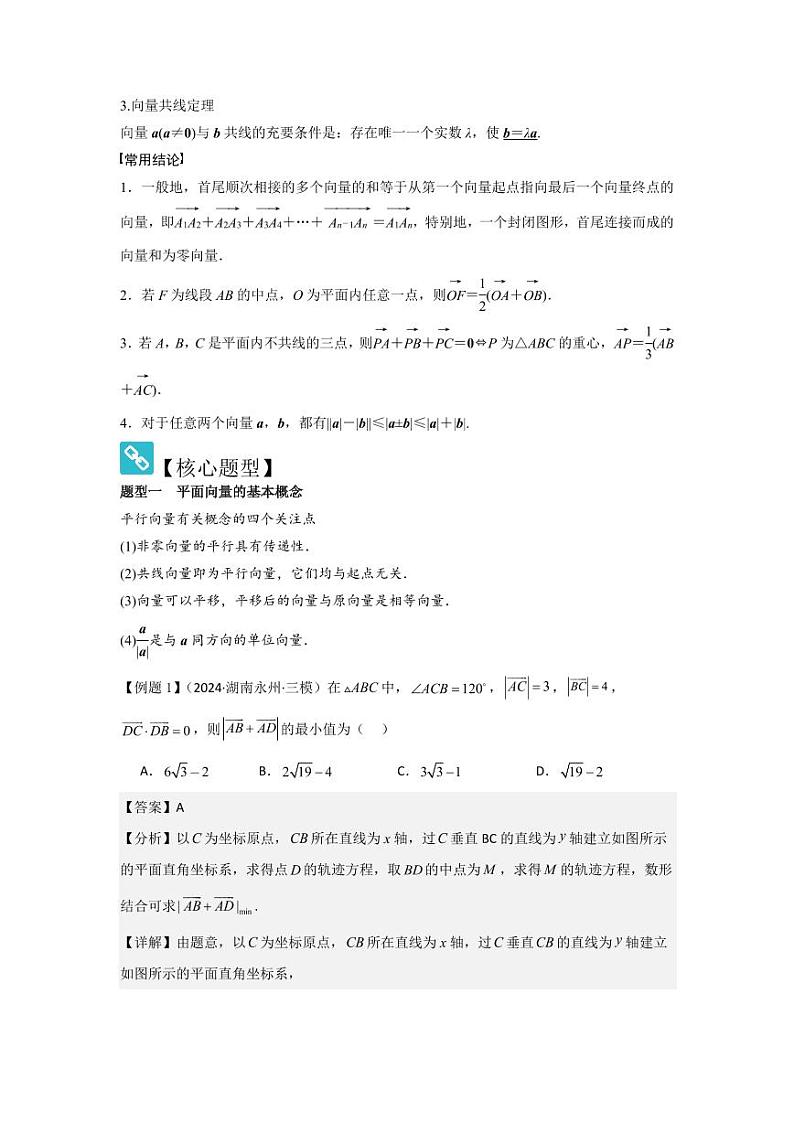 考点30平面向量的概念及线性运算（3种核心题型+基础保分练+综合提升练+拓展冲刺练）（教师版） 2025年高考数学大一轮复习核心题型讲与练+易错重难点专项突破（新高考版）第2页