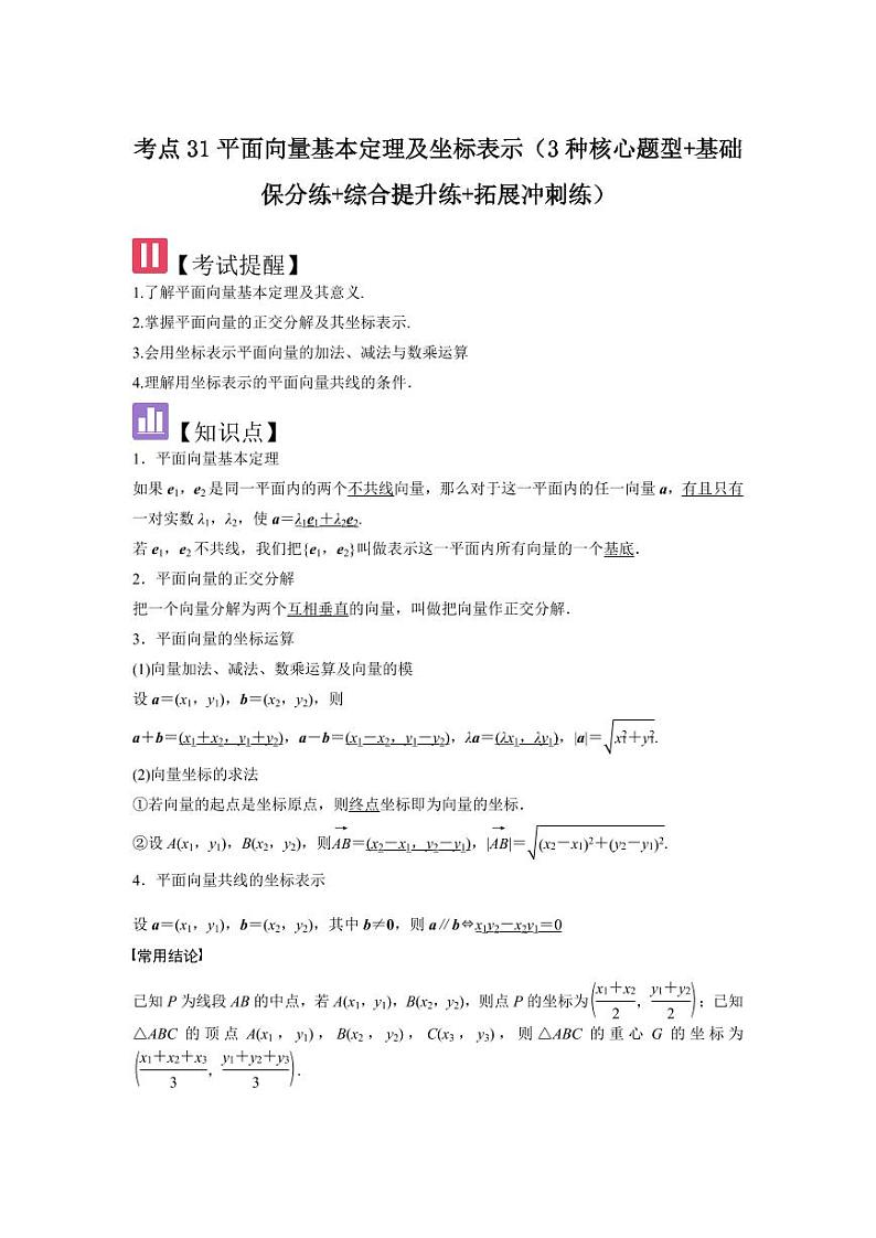 考点31平面向量基本定理及坐标表示（3种核心题型）（含答案） 2025年高考数学大一轮复习讲义（新高考版）01