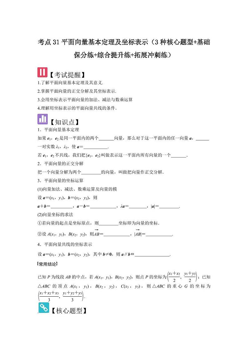 考点31平面向量基本定理及坐标表示（3种核心题型）（含答案） 2025年高考数学大一轮复习讲义（新高考版）01