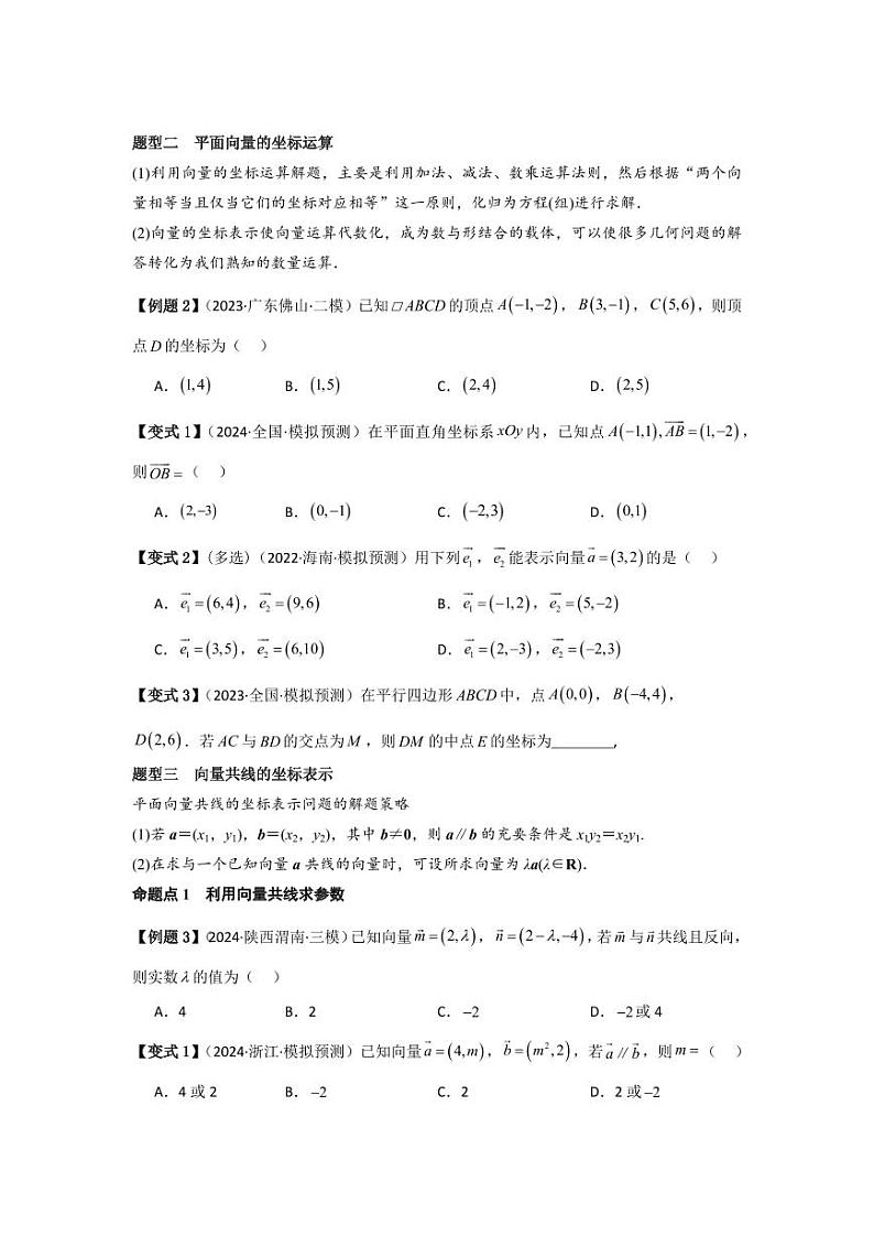 考点31平面向量基本定理及坐标表示（3种核心题型）（含答案） 2025年高考数学大一轮复习讲义（新高考版）03