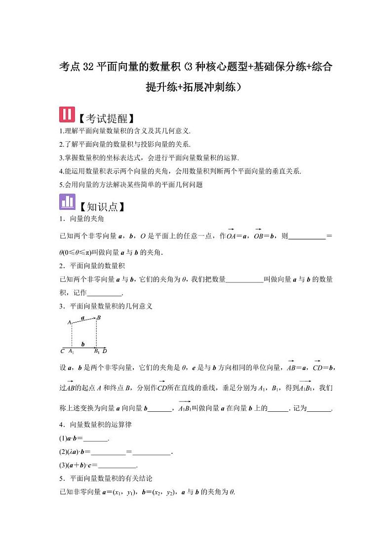 考点32平面向量的数量积（3种核心题型+基础保分练+综合提升练+拓展冲刺练）（学生版） 2025年高考数学大一轮复习核心题型讲与练+易错重难点专项突破（新高考版）第1页