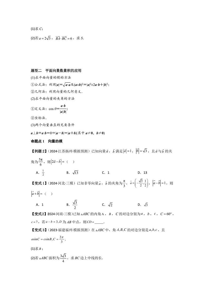 考点32平面向量的数量积（3种核心题型+基础保分练+综合提升练+拓展冲刺练）（学生版） 2025年高考数学大一轮复习核心题型讲与练+易错重难点专项突破（新高考版）第3页