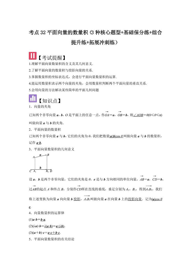 考点32平面向量的数量积（3种核心题型+基础保分练+综合提升练+拓展冲刺练）（教师版） 2025年高考数学大一轮复习核心题型讲与练+易错重难点专项突破（新高考版）第1页