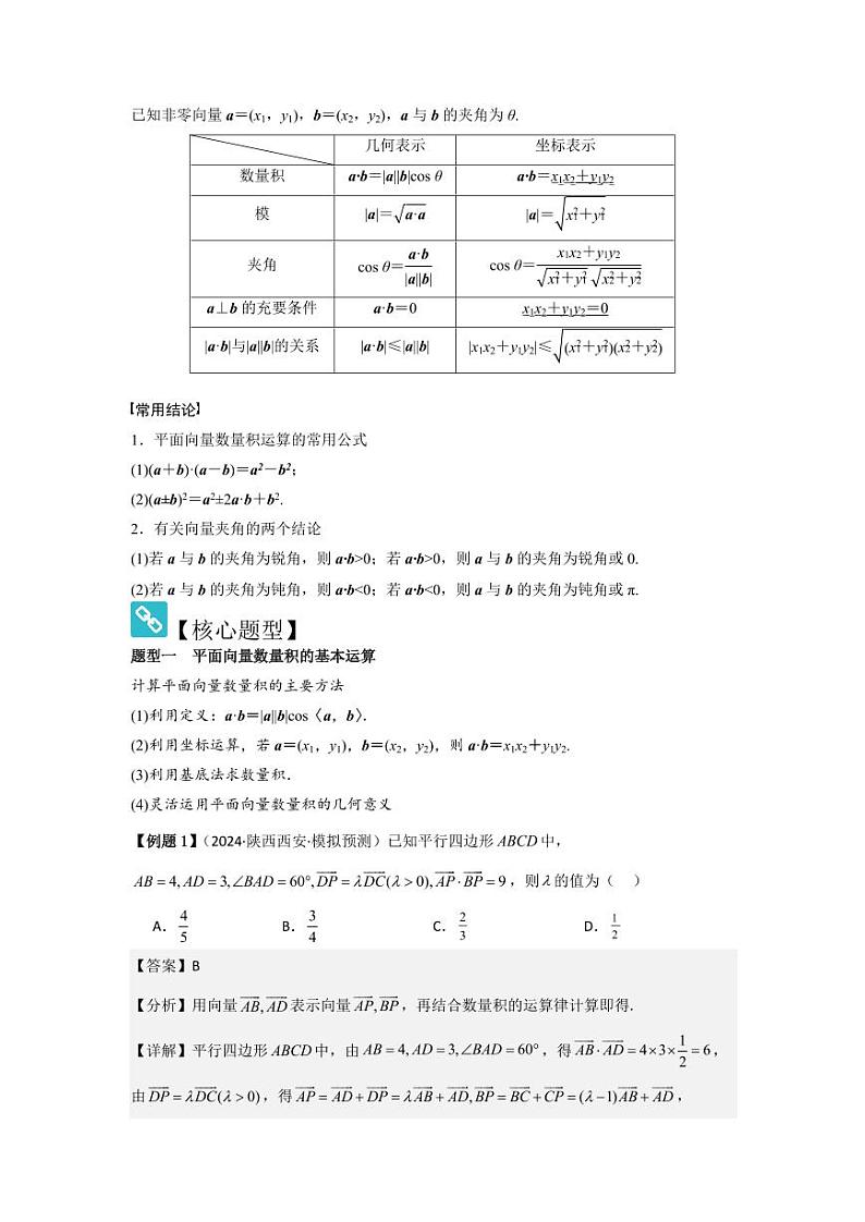 考点32平面向量的数量积（3种核心题型+基础保分练+综合提升练+拓展冲刺练）（教师版） 2025年高考数学大一轮复习核心题型讲与练+易错重难点专项突破（新高考版）第2页