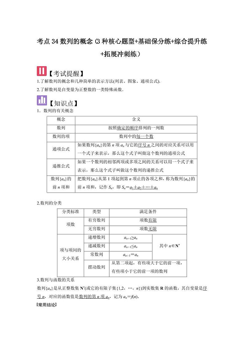 考点34数列的概念（3种核心题型）（含答案） 2025年高考数学大一轮复习讲义（新高考版）01