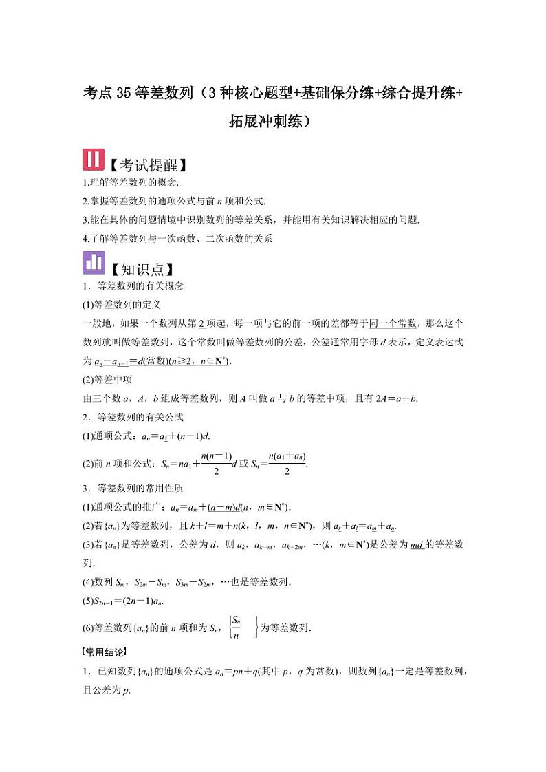 考点35等差数列（3种核心题型+基础保分练+综合提升练+拓展冲刺练）（教师版） 2025年高考数学大一轮复习核心题型讲与练+易错重难点专项突破（新高考版）第1页