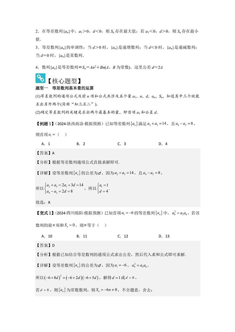 考点35等差数列（3种核心题型+基础保分练+综合提升练+拓展冲刺练）（教师版） 2025年高考数学大一轮复习核心题型讲与练+易错重难点专项突破（新高考版）第2页