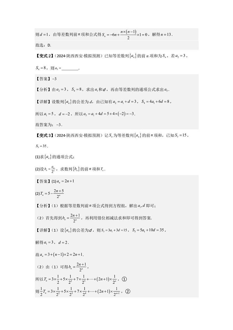 考点35等差数列（3种核心题型+基础保分练+综合提升练+拓展冲刺练）（教师版） 2025年高考数学大一轮复习核心题型讲与练+易错重难点专项突破（新高考版）第3页