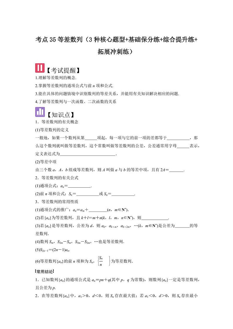 考点35等差数列（3种核心题型+基础保分练+综合提升练+拓展冲刺练）（学生版） 2025年高考数学大一轮复习核心题型讲与练+易错重难点专项突破（新高考版）第1页