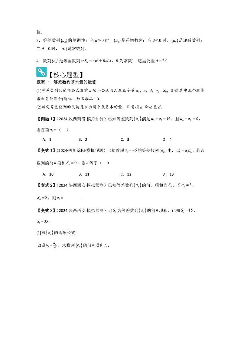 考点35等差数列（3种核心题型+基础保分练+综合提升练+拓展冲刺练）（学生版） 2025年高考数学大一轮复习核心题型讲与练+易错重难点专项突破（新高考版）第2页