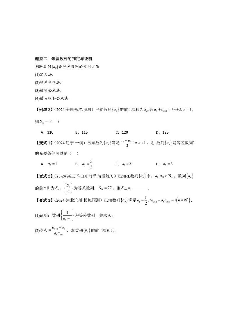 考点35等差数列（3种核心题型+基础保分练+综合提升练+拓展冲刺练）（学生版） 2025年高考数学大一轮复习核心题型讲与练+易错重难点专项突破（新高考版）第3页