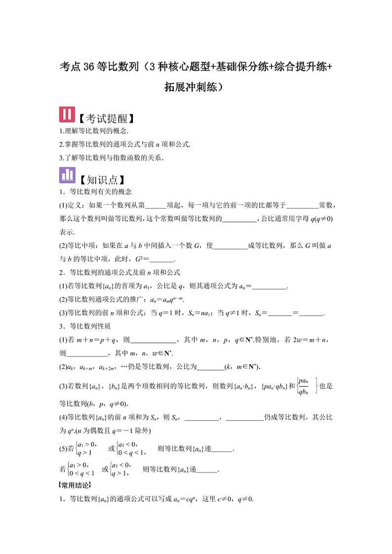 考点36等比数列（3种核心题型+基础保分练+综合提升练+拓展冲刺练）（学生版） 2025年高考数学大一轮复习核心题型讲与练+易错重难点专项突破（新高考版）第1页