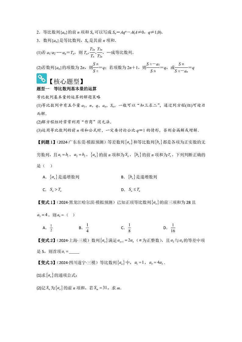 考点36等比数列（3种核心题型+基础保分练+综合提升练+拓展冲刺练）（学生版） 2025年高考数学大一轮复习核心题型讲与练+易错重难点专项突破（新高考版）第2页