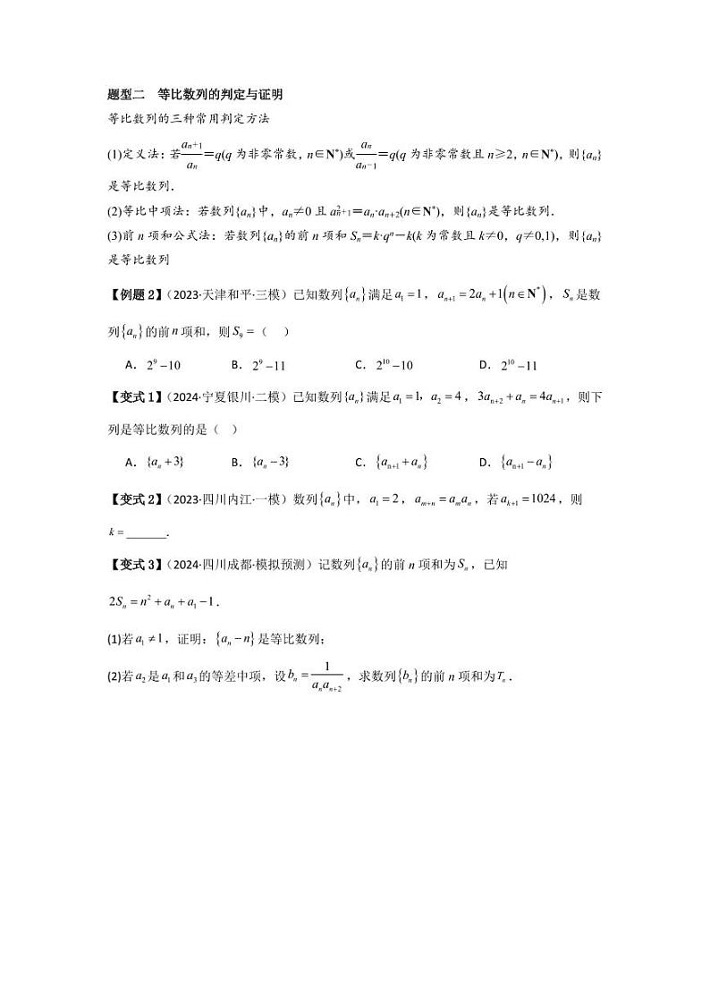 考点36等比数列（3种核心题型+基础保分练+综合提升练+拓展冲刺练）（学生版） 2025年高考数学大一轮复习核心题型讲与练+易错重难点专项突破（新高考版）第3页